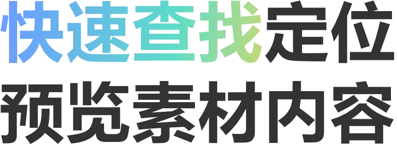 快速查找定位预览素材内容