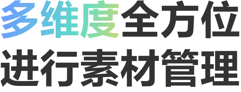 多维度全方位进行素材管理