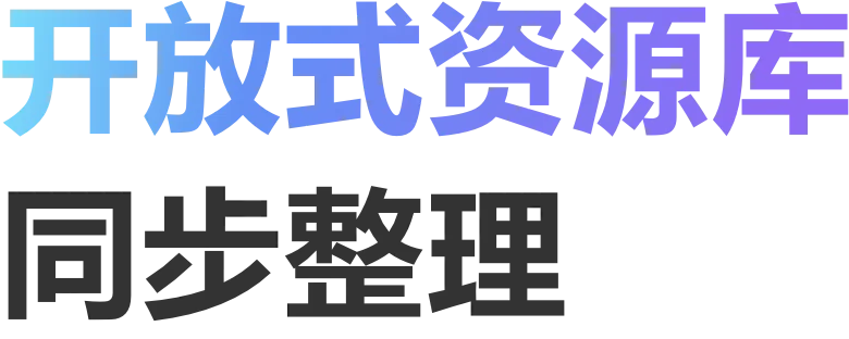 开放式资源库同步整理