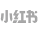 小红书
